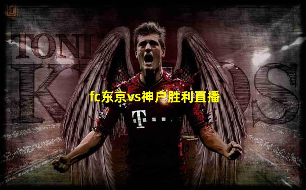 fc东京vs神户胜利直播