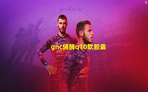 gnc辅酶q10软胶囊