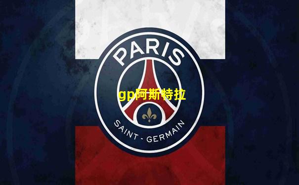 gp阿斯特拉