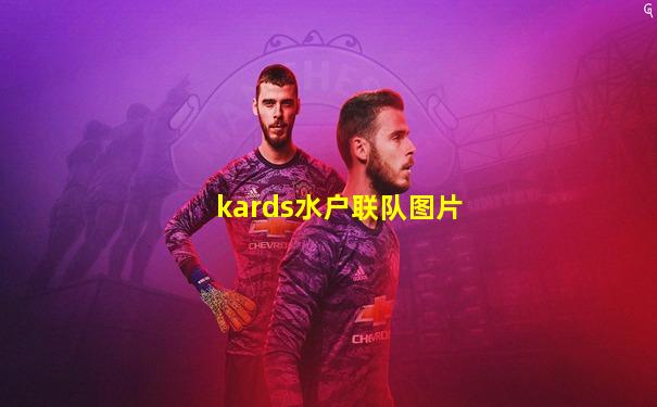 kards水户联队图片