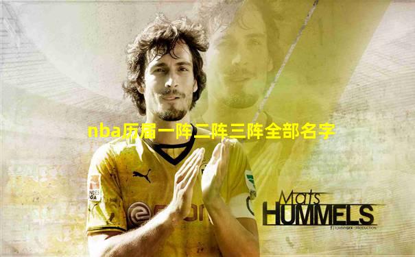 nba历届一阵二阵三阵全部名字