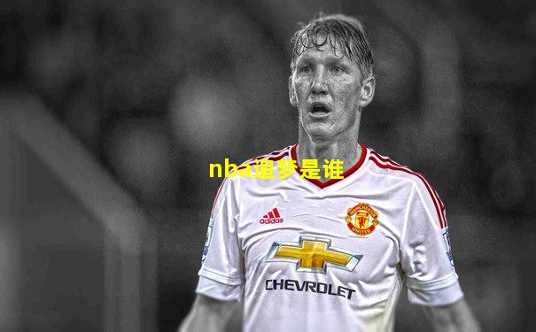 nba追梦是谁