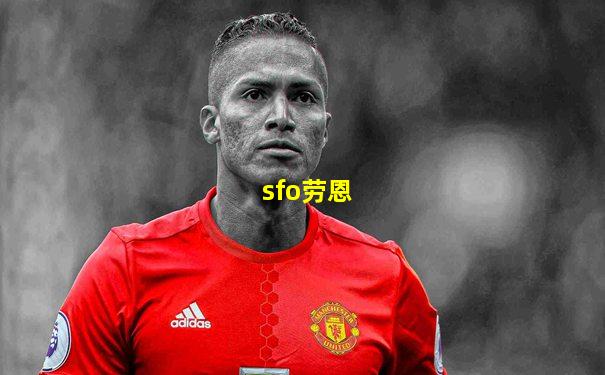 sfo劳恩