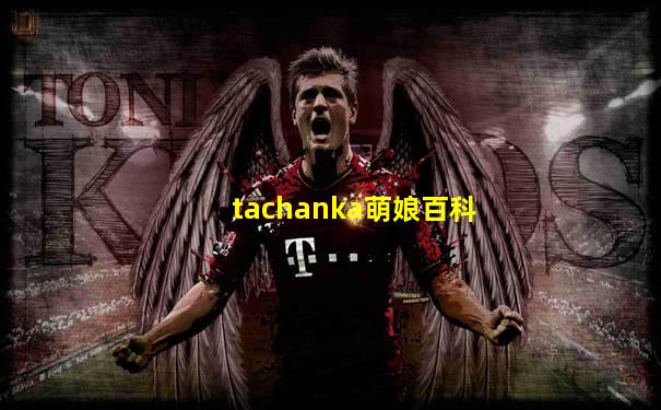 tachanka萌娘百科