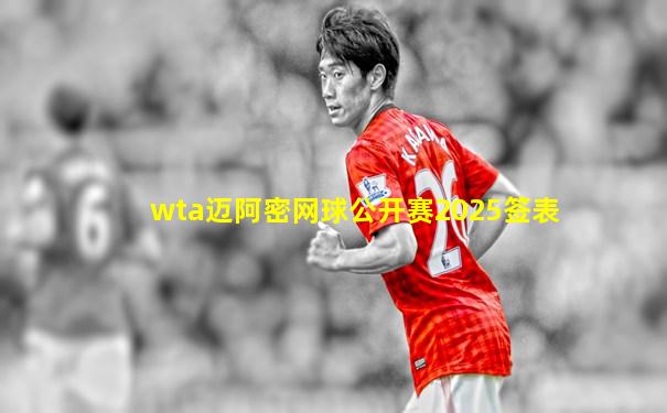 wta迈阿密网球公开赛2025签表