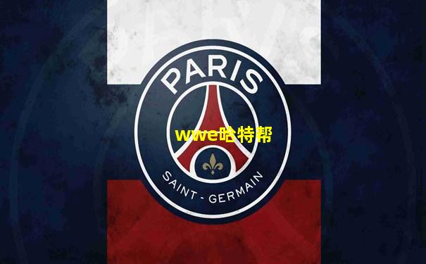 wwe哈特帮