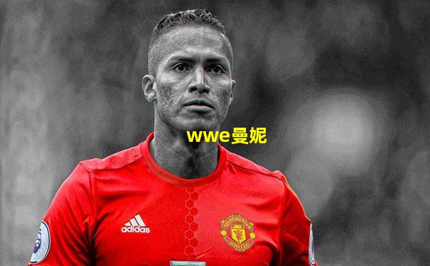 wwe曼妮