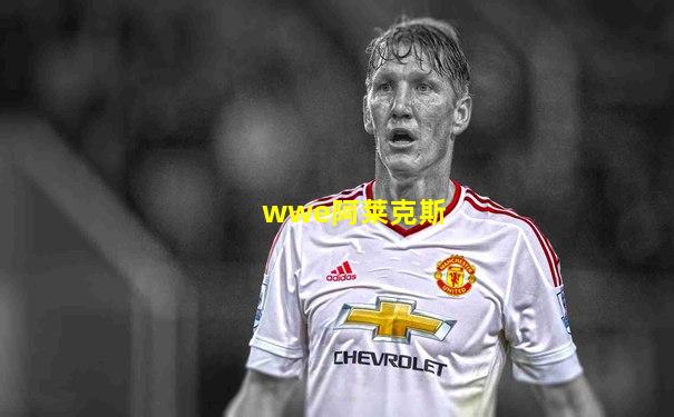 wwe阿莱克斯