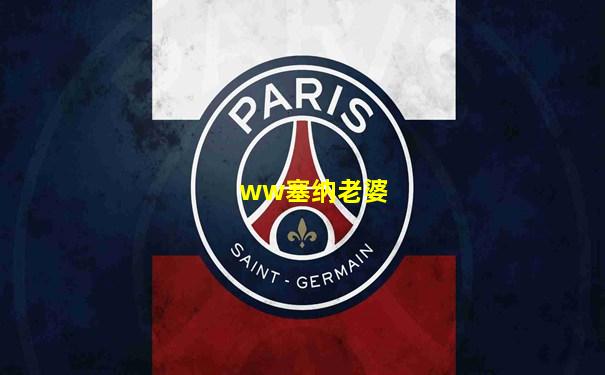 ww塞纳老婆