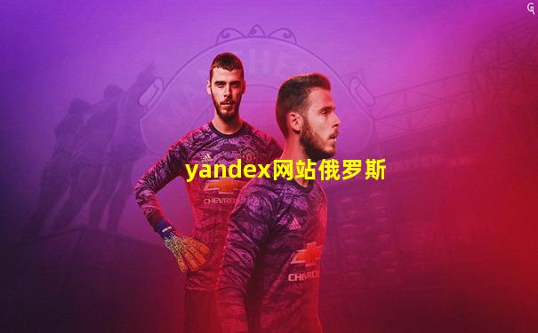 yandex网站俄罗斯