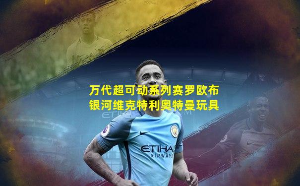 万代超可动系列赛罗欧布银河维克特利奥特曼玩具