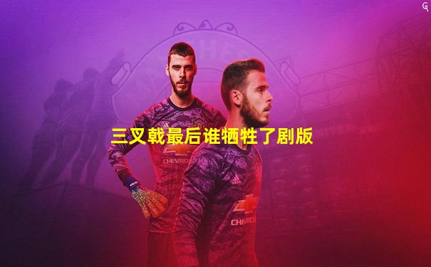 三叉戟最后谁牺牲了剧版
