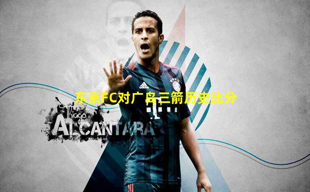 东京FC对广岛三箭历史比分
