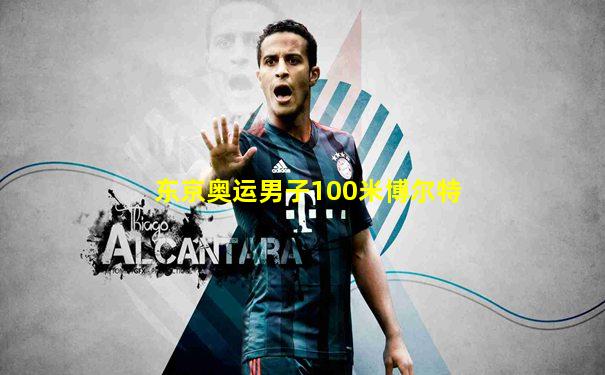 东京奥运男子100米博尔特