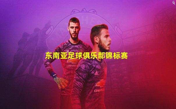 东南亚足球俱乐部锦标赛