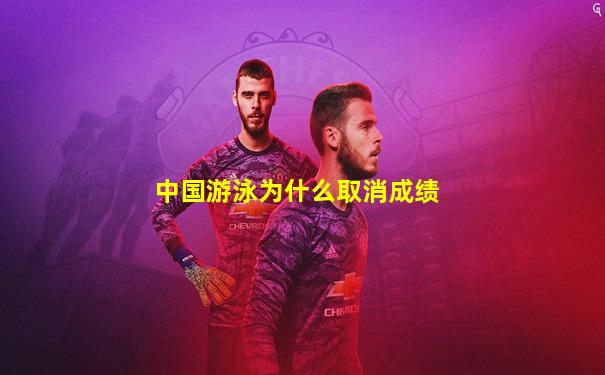 中国游泳为什么取消成绩