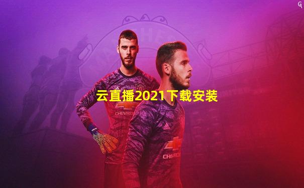 云直播2021下载安装