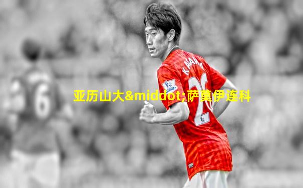 亚历山大·萨莫伊连科