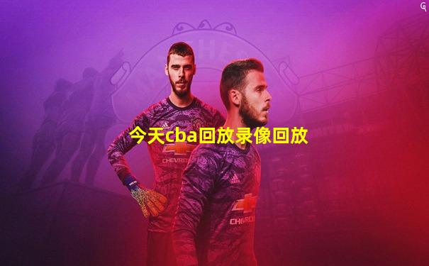 今天cba回放录像回放