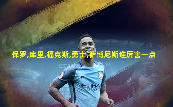 保罗,库里,福克斯,勇士,萨博尼斯谁厉害一点