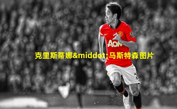 克里斯蒂娜·马斯特森图片