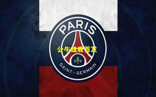 公牛雄鹿首发
