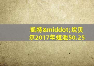 凯特·坎贝尔2017年短池50.25