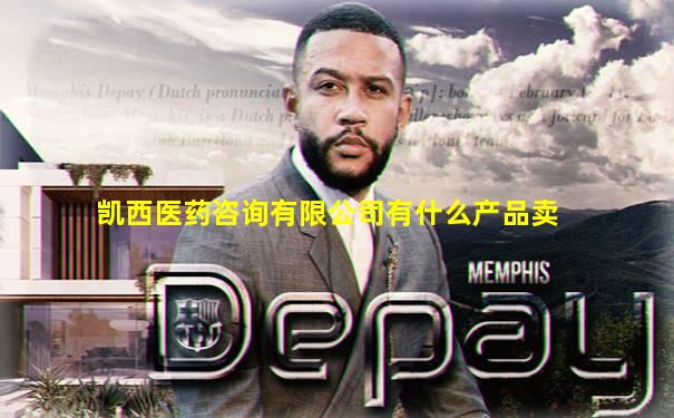 凯西医药咨询有限公司有什么产品卖