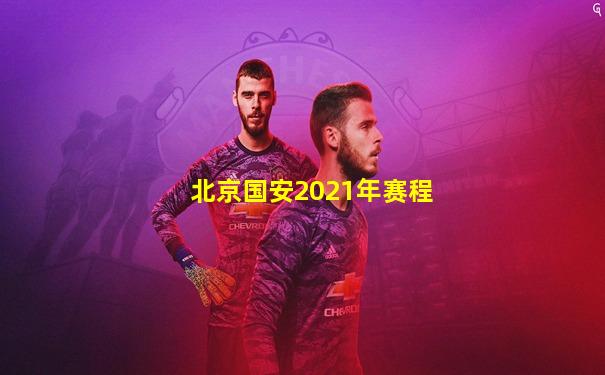 北京国安2021年赛程