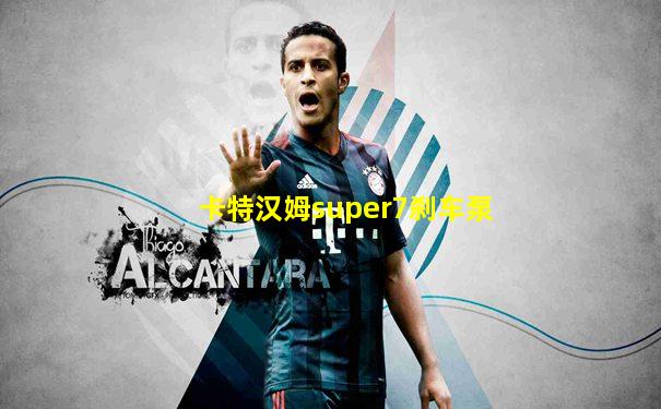 卡特汉姆super7刹车泵