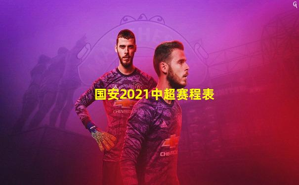 国安2021中超赛程表