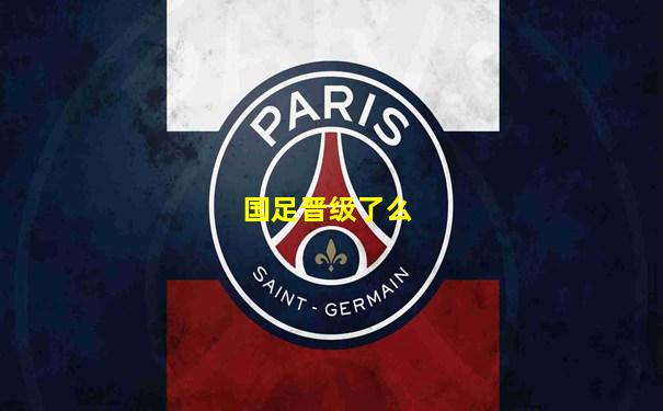 国足晋级了么