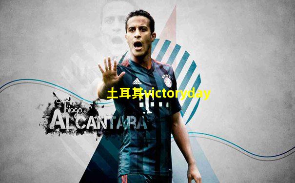 土耳其victoryday