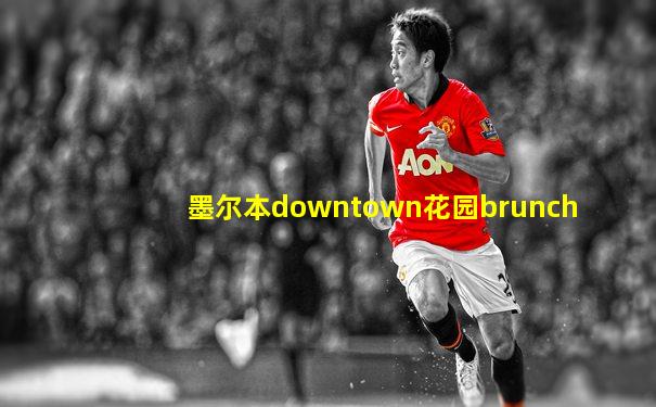 墨尔本downtown花园brunch