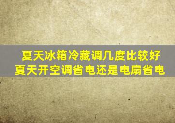 夏天冰箱冷藏调几度比较好夏天开空调省电还是电扇省电