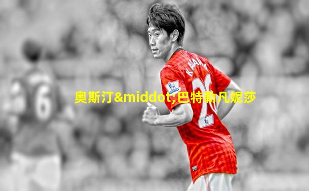奥斯汀·巴特勒凡妮莎