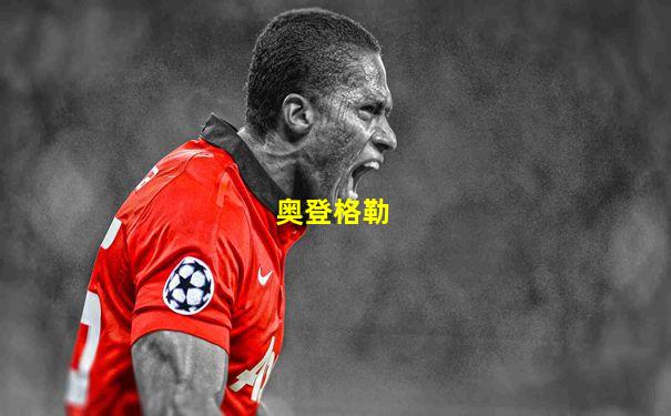奥登格勒