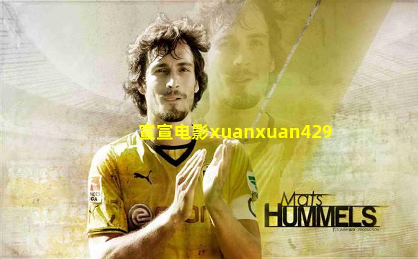 宣宣电影xuanxuan429