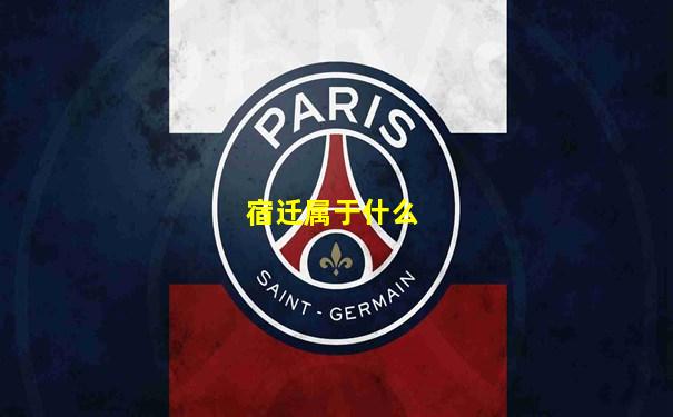 宿迁属于什么