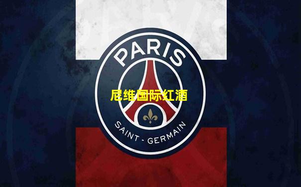 尼维国际红酒