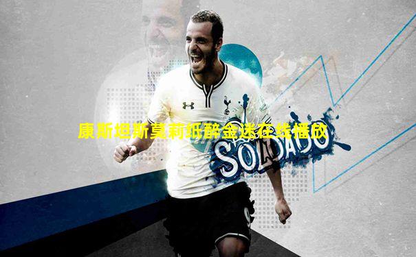 康斯坦斯莫莉纸醉金迷在线播放