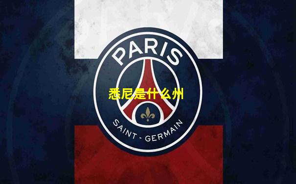 悉尼是什么州