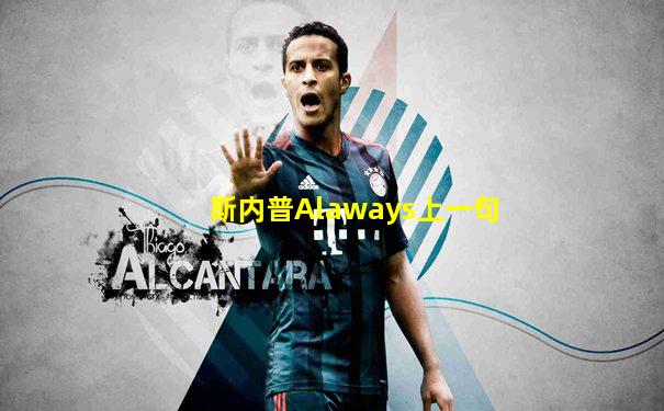 斯内普Alaways上一句