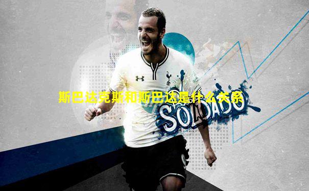 斯巴达克斯和斯巴达是什么关系