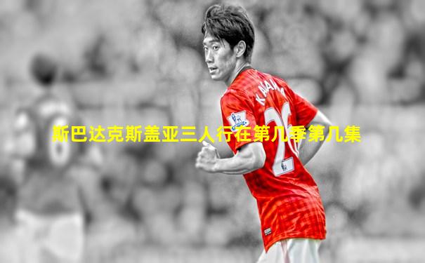 斯巴达克斯盖亚三人行在第几季第几集