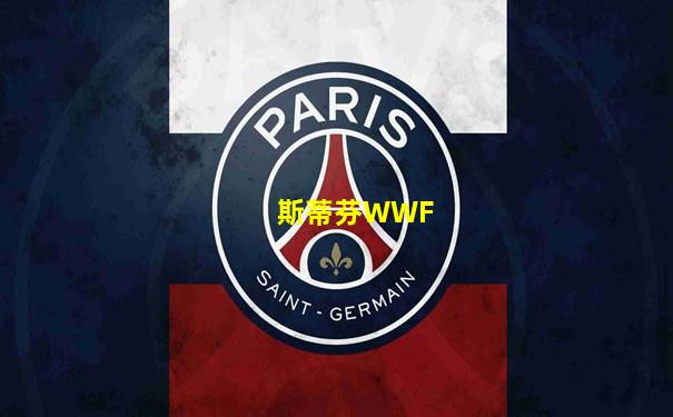 斯蒂芬WWF