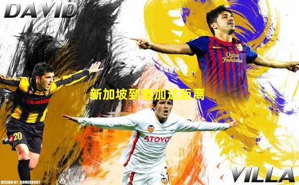 新加坡到雅加达距离