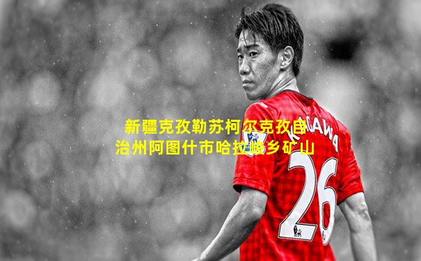 新疆克孜勒苏柯尔克孜自治州阿图什市哈拉峻乡矿山