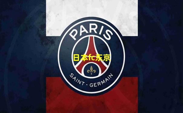 日本fc东京
