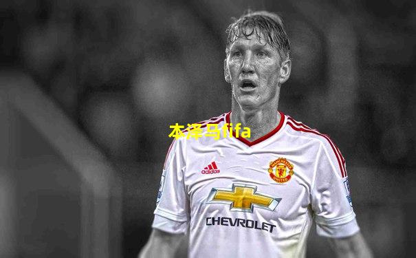 本泽马fifa